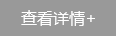 查看詳情 查看詳情
